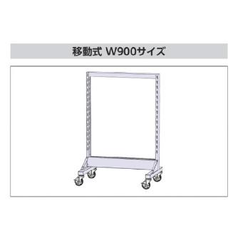 山金工業（株） パーツハンガー W900サイズ両面移動式 HPR パーツハンガー　Ｗ９００サイズ両面移動式 HPR-0913C