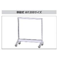 山金工業（株） パーツハンガーW1200サイズ片面移動式 HPK