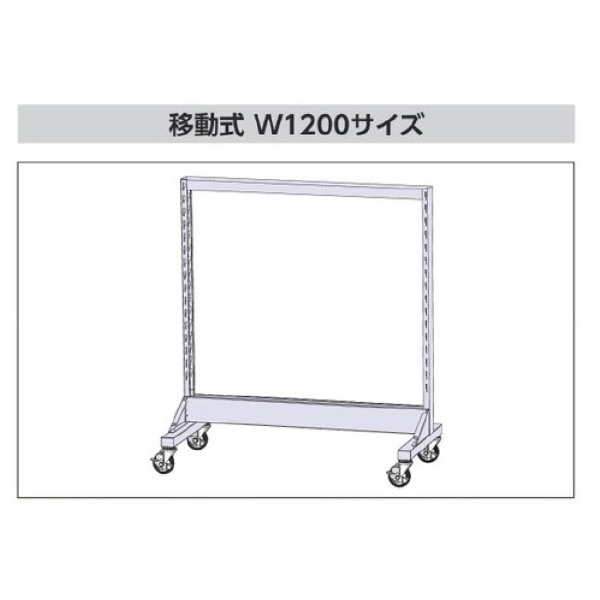 山金工業（株） パーツハンガーW1200サイズ片面移動式 HPK パーツハンガーＷ１２００サイズ片面移動式 HPK-1213C