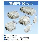 （株）コガネイ 電磁弁F18シリーズ 単体 パイロット形 F18T1