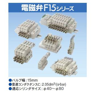 （株）コガネイ 電磁弁F15シリーズ 単体 パイロット形 F15T1 電磁弁Ｆ１５シリーズ　単体　パイロット形 F15T1 AC100V