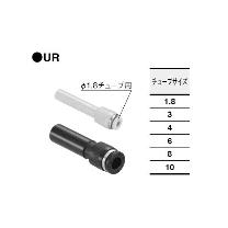 （株）コガネイ クイック継手 レデューサ UR