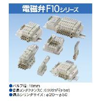 （株）コガネイ 電磁弁F10シリーズ 単体 パイロット形 F10T1