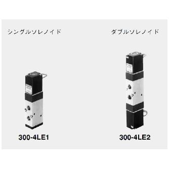 （株）コガネイ 電磁弁300シリーズ 内部パイロット形 300-4LE2 電磁弁３００シリーズ　内部パイロット形 300-4LE2-T DC24V