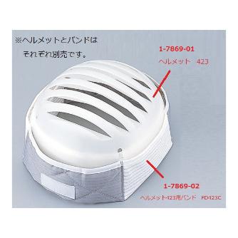 アズワン（株） 423ヘルメット 1-7869 ４２３ヘルメット 1-7869-01