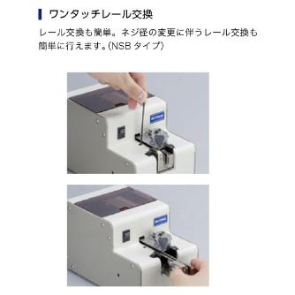 （株）大武・ルート工業 マルチタイプネジ供給機 NSB マルチタイプネジ供給機 NSB-26