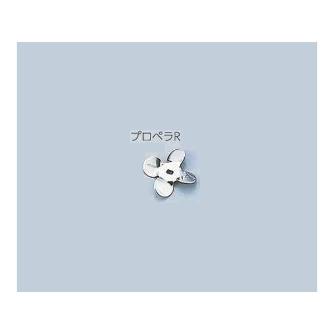 アズワン（株） 汎用撹拌翼 1-7125 汎用撹拌翼　プロペラＲＴｉ先端 1-7125-21