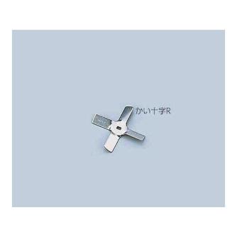 アズワン（株） 汎用撹拌翼 1-7125 汎用撹拌翼　かい十字ＲＴｉ先端 1-7125-22