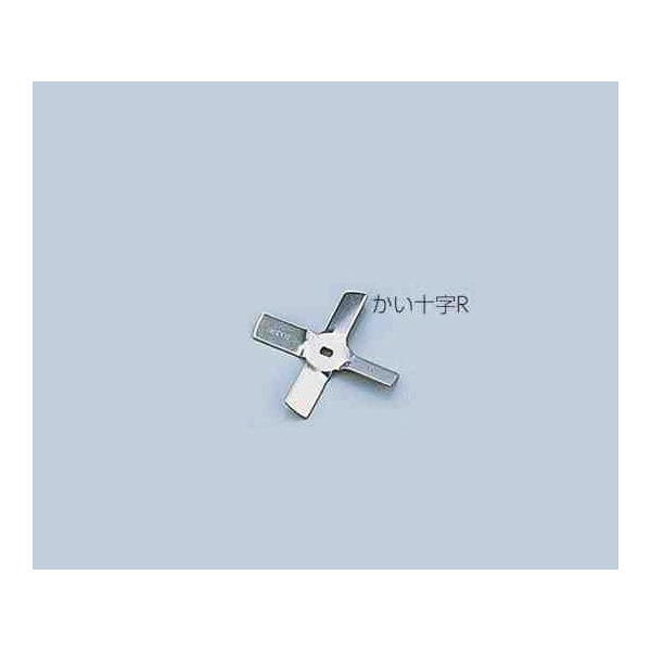 アズワン（株） 汎用撹拌翼 1-7125 汎用撹拌翼　かい十字ＲＴｉ先端 1-7125-22