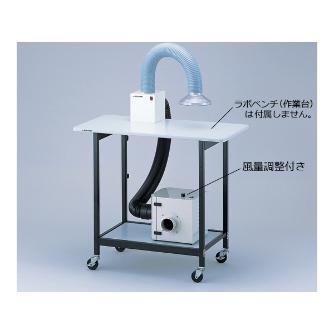 アズワン（株） 排気量調節アームダクト 1-7623 排気量調節アームダクト　卓上型シングル 1-7623-01