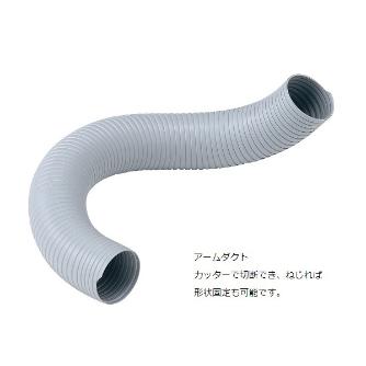 アズワン（株） 排気量調節アームダクト 1-7623 排気量調節アームダクト　卓上型シングル 1-7623-01