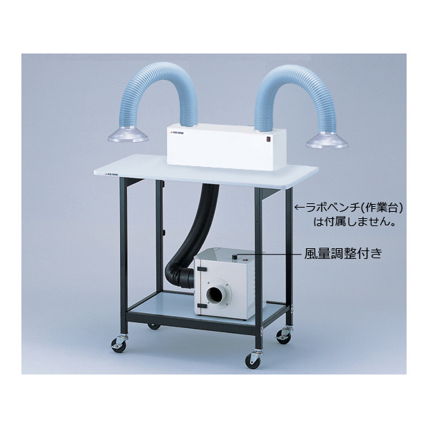 アズワン（株） 排気量調節アームダクト 1-7623 排気量調節アームダクト　卓上型ツイン 1-7623-02