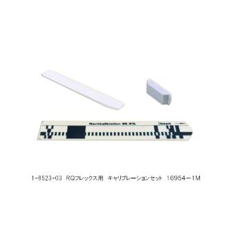 アズワン（株） RQフレックス 1-8523 ＲＱフレックス　１６９５４－１Ｍ 1-8523-03