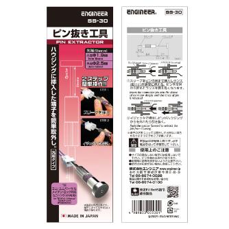 （株）エンジニア ピン抜き工具 SS ピン抜き工具 SS-30