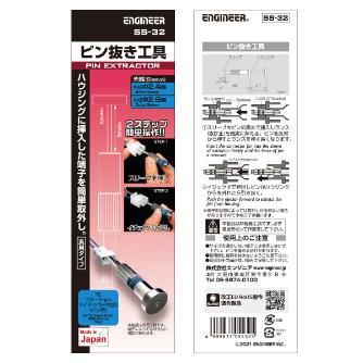 （株）エンジニア ピン抜き工具 SS ピン抜き工具 SS-32