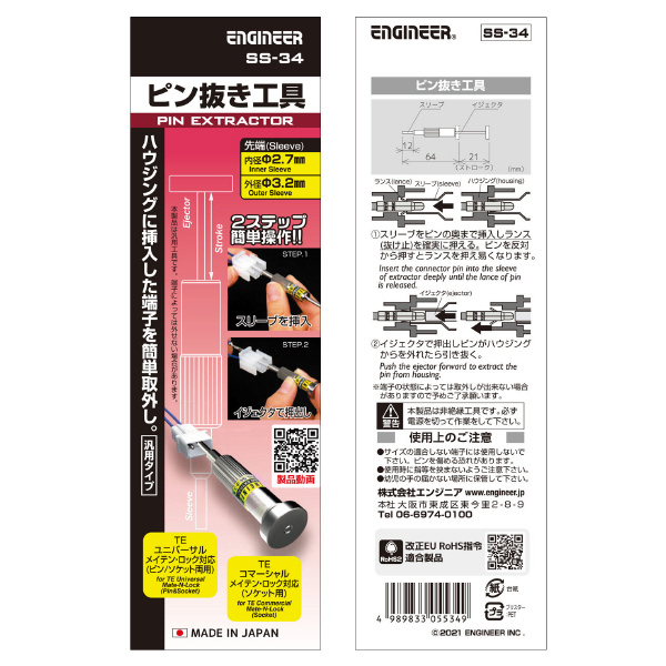 （株）エンジニア ピン抜き工具 SS ピン抜き工具 SS-34