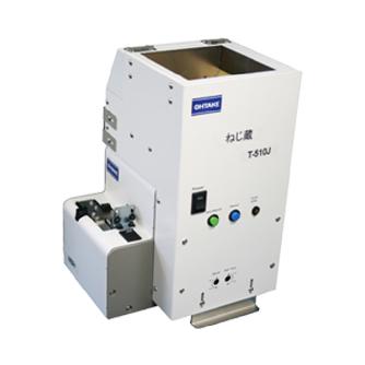 （株）大武・ルート工業 ねじ蔵(ホッパー) T ねじ蔵（ホッパー） T-510S