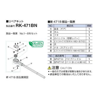 ＴＯＮＥ（株） リペアキット RK リペアキット RK-471BN