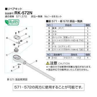 ＴＯＮＥ（株） リペアキット RK リペアキット RK-572N