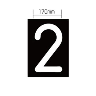 新富士バーナー（株） ロードマーキング ナンバーL 2 RM-112 ロードマーキング　ナンバーＬ　２ RM-112