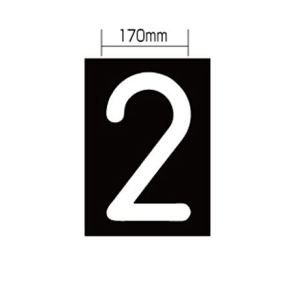 新富士バーナー（株） ロードマーキング ナンバーL 2 RM-112 ロードマーキング　ナンバーＬ　２ RM-112