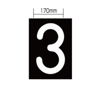 新富士バーナー（株） ロードマーキング ナンバーL 3 RM-113 ロードマーキング　ナンバーＬ　３ RM-113