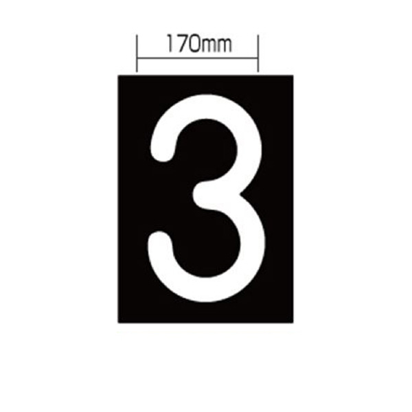 新富士バーナー（株） ロードマーキング ナンバーL 3 RM-113 ロードマーキング　ナンバーＬ　３ RM-113