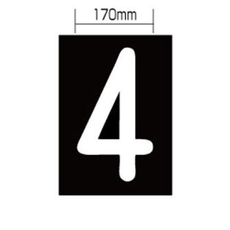 新富士バーナー（株） ロードマーキング ナンバーL 4 RM-114 ロードマーキング　ナンバーＬ　４ RM-114