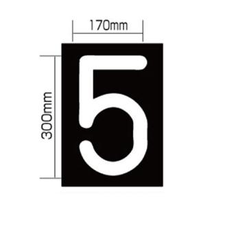 新富士バーナー（株） ロードマーキング ナンバーL 5 RM-115 ロードマーキング　ナンバーＬ　５ RM-115