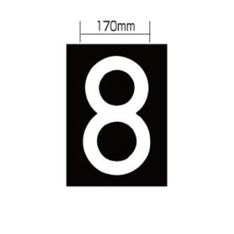 新富士バーナー（株） ロードマーキング ナンバーL 8 RM-118 ロードマーキング　ナンバーＬ　８ RM-118