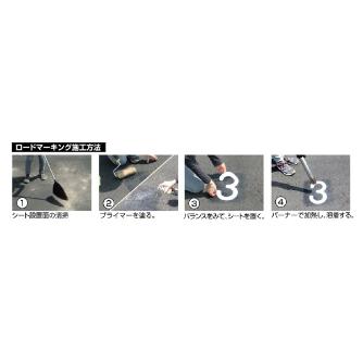 新富士バーナー（株） ロードマーキング ライン 黄 RM-407 ロードマーキング　ライン　黄 RM-407