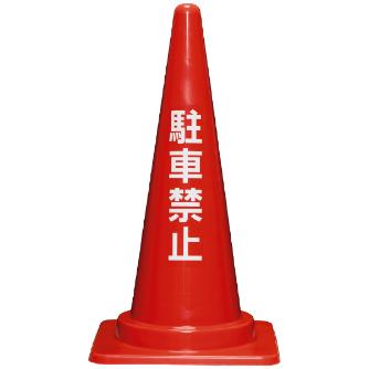 三甲（株） 駐車禁止コーン 駐車禁止コーン 8Y0231-00 700H ﾚｯﾄﾞ