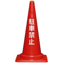 三甲（株） 駐車禁止コーン