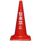 三甲（株） 駐車禁止コーン