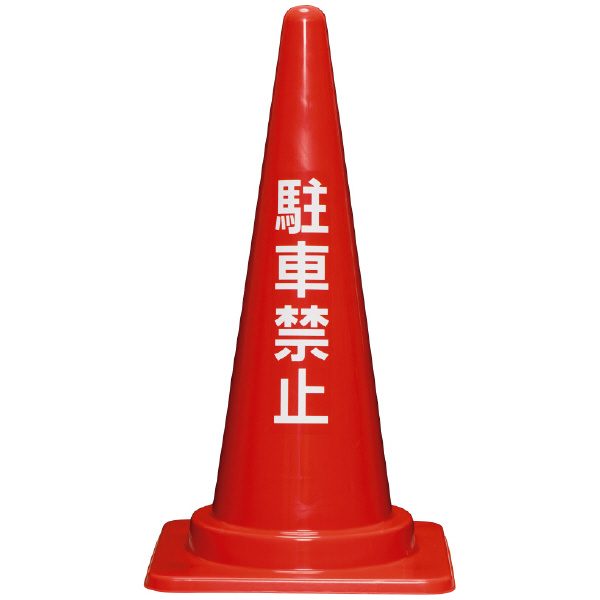 三甲（株） 駐車禁止コーン 駐車禁止コーン 8Y0283-00 700H ﾌﾞﾙｰ