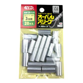 （株）アーム産業 オーバルスリーブ OS オーバルスリーブ OS-3.0