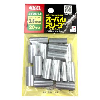 （株）アーム産業 オーバルスリーブ OS オーバルスリーブ OS-3.5