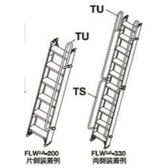 長谷川工業（株） FLW2.0用オプション手摺 FLW2.0 ＦＬＷ２．０用オプション手摺 FLW2.0-TU