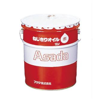アサダ（株） ねじ切オイル 16L赤 オプション 85633 16Lｱｶ ﾈｼﾞｷﾘｵｲﾙ