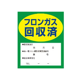 （株）イチネンＴＡＳＣＯ フロンガス回収済明示ステッカー10枚入 TA969ZA フロンガス回収済明示ステッカー１０枚入 TA969ZA