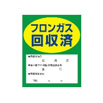 （株）イチネンＴＡＳＣＯ フロンガス回収済明示ステッカー10枚入 TA969ZA