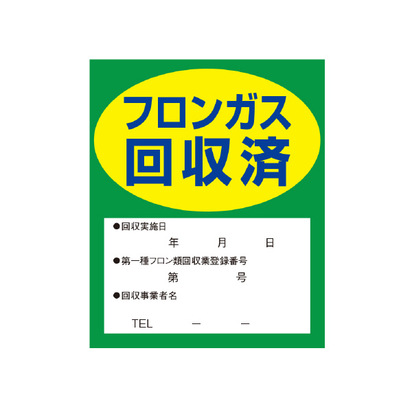（株）イチネンＴＡＳＣＯ フロンガス回収済明示ステッカー10枚入 TA969ZA フロンガス回収済明示ステッカー１０枚入 TA969ZA