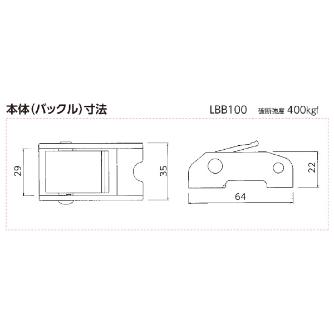 オーエッチ工業（株） ラッシングベルト LBB ラッシングベルト LBB100 E45