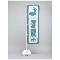 （株）日本緑十字社 避難所運営用品 のぼり旗