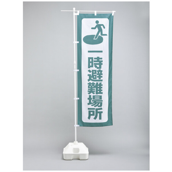 （株）日本緑十字社 避難所運営用品 のぼり旗 防災ノボリ－１（一時避難場所） 380287