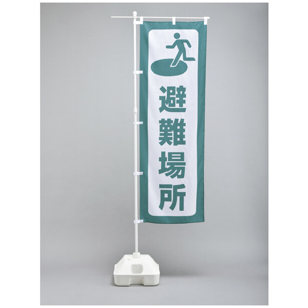 （株）日本緑十字社 避難所運営用品 のぼり旗 防災ノボリ－２（避難場所） 380288