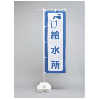 （株）日本緑十字社 避難所運営用品 のぼり旗 防災ノボリ－４（給水所） 380290