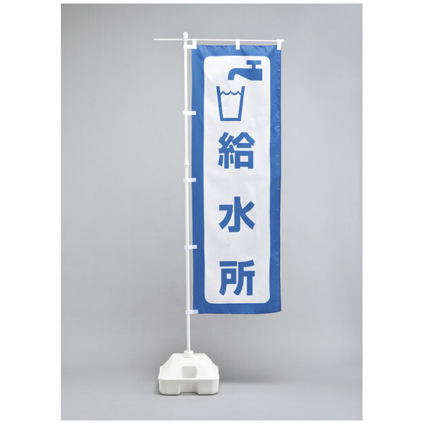 （株）日本緑十字社 避難所運営用品 のぼり旗 防災ノボリ－４（給水所） 380290