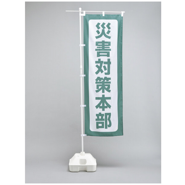 （株）日本緑十字社 避難所運営用品 のぼり旗 防災ノボリ－５（災害対策本部） 380291