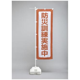 （株）日本緑十字社 避難所運営用品 のぼり旗 防災ノボリ－６（防災訓練実施中） 380292